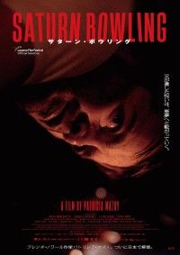 父が遺した呪いは、悪夢へと転がっていく『サターン・ボウリング』本予告とメインビジュアル解禁