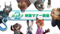上戸彩＆森川智之ナレーションの『ズートピア２』版スペシャル映画マナー講座が期間限定上映決定!!