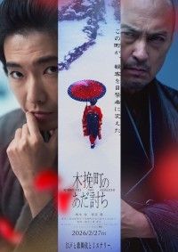 柄本佑主演×渡辺謙初共演『木挽町のあだ討ち』2026年2月27日公開決定！直木賞＆山本周五郎賞W受賞作を映画化