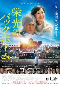 横田慎太郎選手の諦めない姿が胸を打つ！『栄光のバックホーム』本予告映像&本ポスタービジュアル解禁