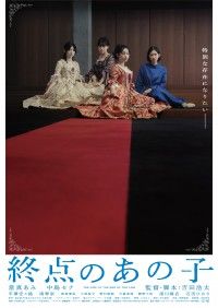 當真あみ、中島セナW主演『終点のあの子』深川麻衣、石田ひかりら新キャスト&特報&新スチール解禁