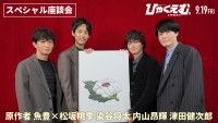 松坂桃李・染谷将太・内山昂輝・津田健次郎が原作者魚豊と対談！『ひゃくえむ。』公開記念スペシャル座談会映像解禁