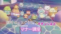 かわいく♡たのしく♡マナーを守ろう！『映画すみっコぐらし』×イオンシネマオリジナルマナーCM完成