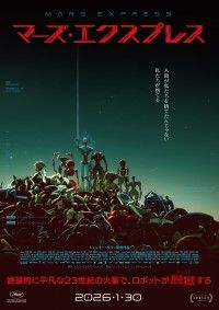 23世紀の火星でロボットが脱獄する『マーズ・エクスプレス』2026年1月30日(金)日本公開決定！