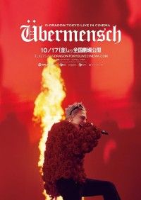 ワールドツアーがスクリーンに！『G-DRAGON [Übermensch] TOKYO LIVE IN CINEMA』10月17日(金)公開決定