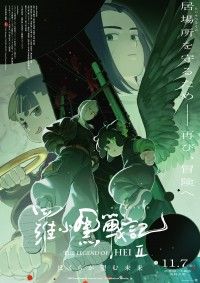 『羅小黒戦記2 ぼくらが望む未来』本予告&本ビジュアルが解禁!日本語版主題歌はAimer「Little Bouquet...