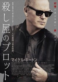 「記憶が消える前に、罪を消せ。『殺し屋のプロット』予告編＆ポスター＆場面写真一挙解禁」イメージ画像