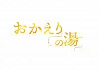 映画『おかえりの湯』 製作発表！主演に風間トオル、ヒロインに星乃夢奈！2026年全国公開予定