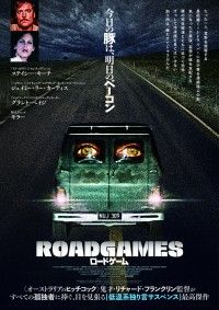 とんでもないビジュアル完成！約44年を経て遂に日本劇場初公開『ロードゲーム』メインビジュアル＆予告解禁