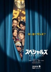 本気でダンスする殺し屋、視線の先に映るのは一体!?『スペシャルズ』ティザービジュアル＆特報解禁