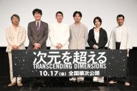 窪塚洋介、松田龍平 千原ジュニア、芋生悠、渋川清彦、豊田利晃監督が登壇！『次元を超える』舞台挨拶