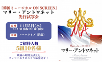 【プレゼント】韓国ミュージカル ON SCREEN『マリー・アントワネット』先行試写会へ5組10名様をご招待!