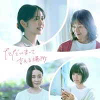 鈴木愛理、映画単独初主演『ただいまって言える場所』全国公開決定！ティザービジュアル解禁