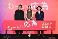 おーい、海人！の呼びかけも！生きるために必要なことを語る『おーい、応為』公開御礼舞台挨拶