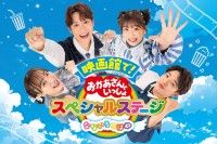 歌と体操のお兄さん、お姉さんが映画館デビューを応援!『映画館で!おかあさんといっしょスペシャルステージ なないろのはね...