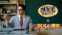 過去最多！東洋水産、丸大食品とのコラボ映像解禁『おいしい給食 炎の修学旅行』入場者プレゼント第3弾＆第4弾決定