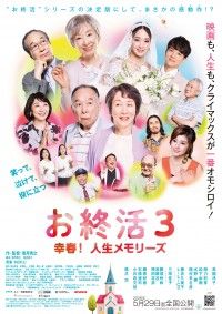 『お終活3 幸春！人生メモリーズ』2026年5月29日(金)劇場公開決定！メインビジュアル&ティザー予告編解禁