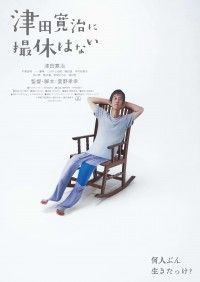 「津田寛治」が「津田寛治役」!?『津田寛治に撮休はない』2026年3月28日より全国順次公開決定