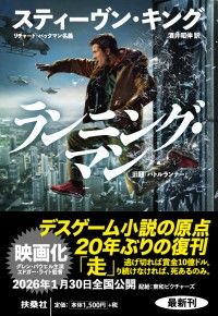 デスゲーム小説の原点、20年ぶりの復刊『ランニング・マン』スティーヴン・キングの貴重なコメントも到着