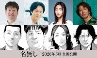 丸山隆平・MEGUMI・佐々木蔵之介が佐藤二朗を囲む！『名無し』メインキャスト解禁！コメント到着