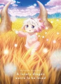カンナの感動物語を何度でも！『小林さんちのメイドラゴン さみしがりやの竜』Blu-ray＆DVD ジャケットを公開
