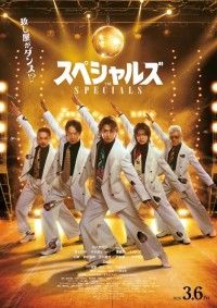 殺し屋たちが本気でダンス!?Snow Man佐久間大介 映画初単独主演作『スペシャルズ』2026年3月6日(金)公開決...