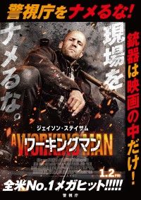 日本の治安はステイサムが守る!!『ワーキングマン』×警察タイアップ決定！犯罪撲滅ポスター掲出