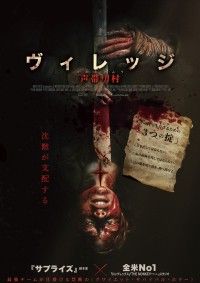 “音=即死”のカルト村で少女は生き残れるのか?! 『ヴィレッジ 声帯切村』1月2日(金)公開決定!ビジュアル＆予告解禁