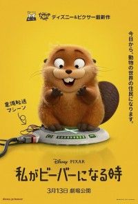ピクサー最新作『私がビーバーになる時』3月13日(金)公開日決定！US版予告解禁