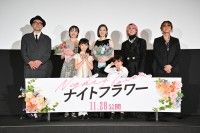 映画『ナイトフラワー』豪華キャストが公開前夜に大集合！娘＆息子役からのサプライズに北川が大感激！