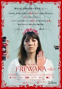 救いなきフォークホラーの注目作『FRÉWAKA/フレワカ』2026年2月6日(金)公開決定!ポスター・特報解禁
