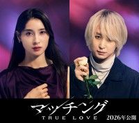 土屋太鳳＆佐久間大介が続投！『マッチング TRUE LOVE』2026年公開決定！舞台は狂気の“マッチングツアー”へ