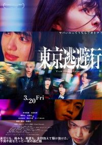 主題歌は町田ちま「ネオンと残像」に決定!『東京逃避行』3月20日(金)公開決定!特報映像・本ビジュアル・新キャスト解禁