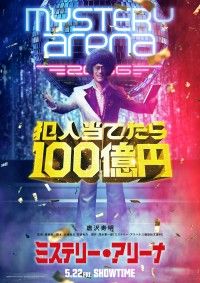 唐沢寿明 主演で『ミステリー・アリーナ』映画化決定！5月22日(金)全国公開 特報、ティザービジュアル解禁