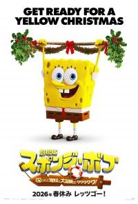 クリスマスプレゼント！『劇場版スポンジ・ボブ』クリスマスポスター＆ストシン”風特別映像解禁