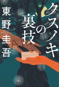 東野圭吾 原作作品初！入場者特典に書き下ろし“新作オリジナル小説”『クスノキの番人』豪華声優陣も一挙発表