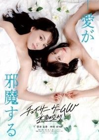 「いつ×ふゆ」が帰ってくる！人気ドラマが待望の映画化『チェイサーゲームW 水魚の交わり』5月15日(金)公開