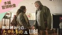 父のわがままに娘の我慢は早くも限界…!?『旅の終わりのたからもの』本編冒頭映像解禁