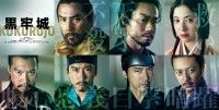 黒沢清×本木雅弘が初タッグ!!『黒牢城』映画化発表＆2026年公開決定！超豪華キャスト集結
