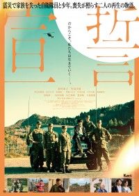 『宣誓』本予告&本ビジュアル&場面写真解禁!震災で家族を失った自衛隊員と少年、二人の再生の物語