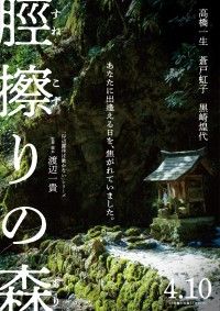 高橋一生主演『脛擦りの森』4月10日(金)公開決定！特報映像&ティザービジュアル解禁