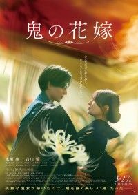主題歌はKing ＆ Prince書き下ろし楽曲！『鬼の花嫁』待望の本ポスター＆主題歌入り本予告映像解禁
