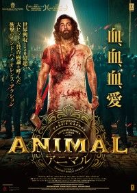 父への病的な愛が暴走する『ANIMAL』新ポスタービジュアル＆本国版予告解禁！ジャパンプレミア上映も開催決定