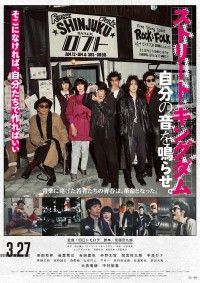 『ストリート・キングダム　自分の音を鳴らせ。』本予告＆本ビジュアル解禁！！エンディング曲は峯田和伸と若葉竜也