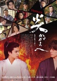 映画『炎かがよへ』戸塚祥太、原嘉孝の出演が決定！ポスタービジュアル＆60秒予告編解禁！