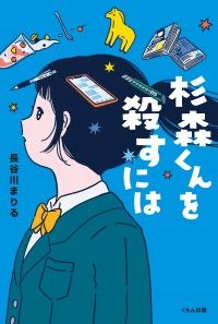 第62回野間児童文芸賞受賞小説「杉森くんを殺すには」が映画化決定!!
