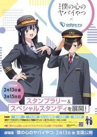 劇場版「僕の心のヤバイやつ」小田急電鉄とコラボ決定!!おねえの特別配信決定