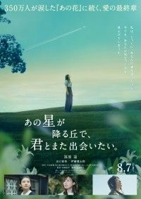 『あの星が降る丘で、君とまた出会いたい。』8/7公開決定!!ティザービジュアル＆特報映像解禁