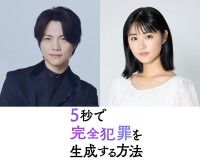 重岡大毅主演、原菜乃華と兄妹役!『5秒で完全犯罪を生成する方法』2026年秋公開決定!