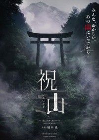 後戻りできない恐怖―橋本愛主演で『祝山』映画化決定!ティザービジュアル&場面写真解禁